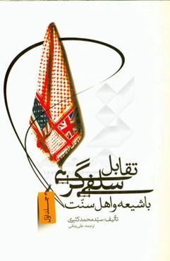 تقابل سلفی‌گری با شیعه و اهل سنت