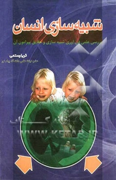 شبیه‌سازی انسان: بررسی علمی فن‌آوری شبیه‌سازی و حقایق پیرامون آن