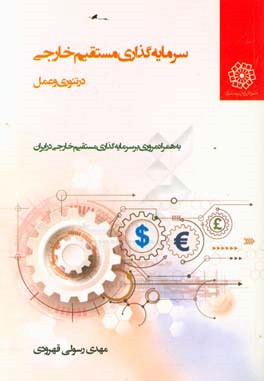 سرمایه‌گذاری مستقیم خارجی: نظریه‌ها و کاربردها (به همراه مروری بر سرمایه‌گذاری خارجی در ایران