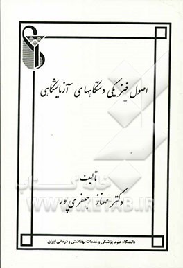 اصول فیزیکی دستگاههای آزمایشگاهی