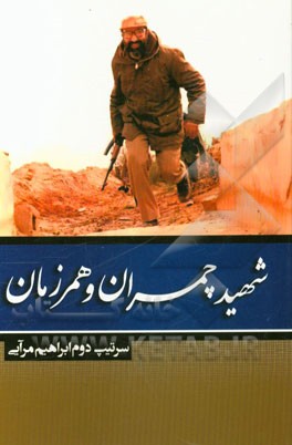 شهید چمران و همرزمان