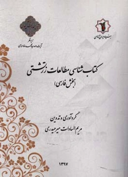 کتاب‌شناسی مطالعات زرتشتی (بخش فارسی)