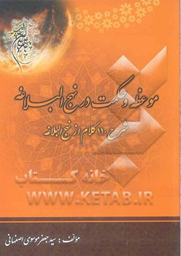 موعظه و حکمت در نهج‌البلاغه: ترجمه و شرح 110 حدیث از "نهج‌البلاغه