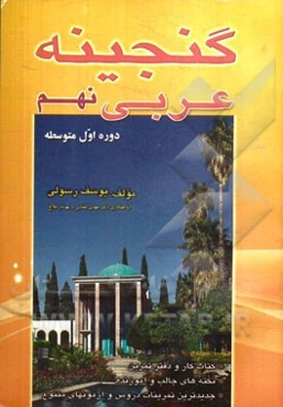 گنجینه عربی نهم: دوره اول متوسطه: نگاهی به عربی پایه هشتم، کتاب کار و دفتر تمرین، نکته‌های جالب و آموزنده، جدیدترین تمرینات دروس و آزمونهای متنوع
