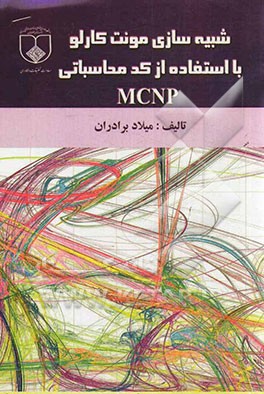 شبیه‌سازی مونت - کارلو با استفاده از کد محاسباتی MCNP