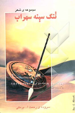 تنگ سینه سهراب: مجموعه‌ی شعر سروده‌ی سالهای 75 تا 81