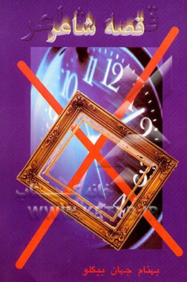 قصه شاعر: گزیده آثار شعر نو