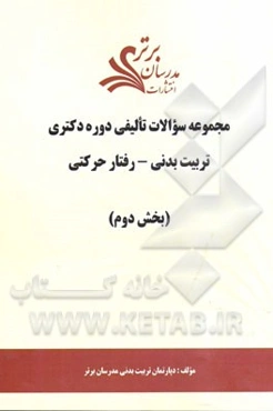 مجموعه سوالات تالیفی دوره دکتری تربیت بدنی - رفتار حرکتی (بخش دوم)