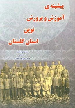 پیشینه‌ی آموزش و پرورش نوین استان گلستان