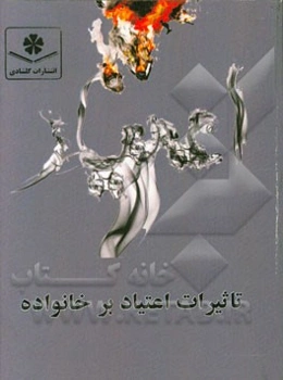 تاثیرات اعتیاد بر خانواده