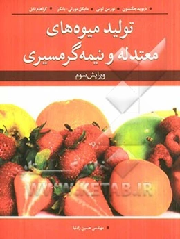 تولید میوه‌های معتدله و نیمه گرمسیری