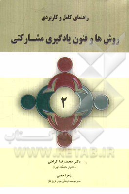 روشها و فنون یادگیری مشارکتی