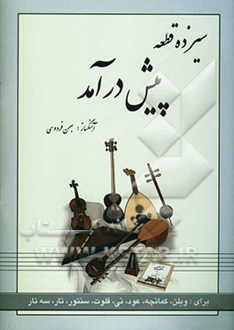 سیزده قطعه پیش‌درآمد، قابل اجرا با: ویلن، کمانچه، عود، فلوت، نی، سنتور، تار، سه‌تار