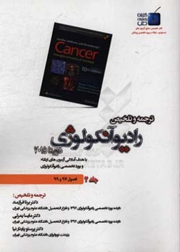 ترجمه و تلخیص رادیوآنکولوژی دویتا 2015: فصول (97 - 99)