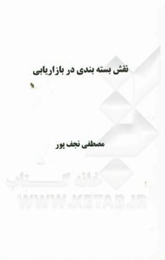 نقش بسته‌بندی در بازاریابی