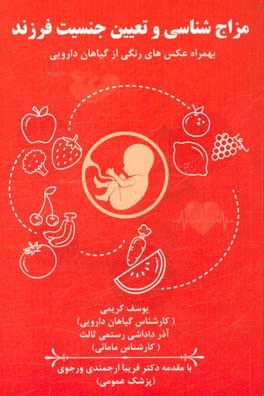 مزاج‌شناسی و تعیین جنسیت فرزند: بهمراه عکسهای رنگی از گیاهان دارویی