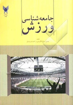 جامعه‌شناسی ورزش