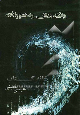 یافته‌های به هم بافته