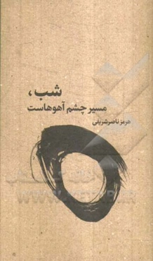 شب، مسیر چشم آهوهاست