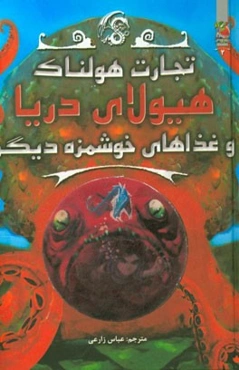 هیولاهای دریا و غذاهای خوشمزه دیگر