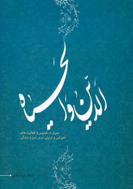 الدین و الحیاه: سیری در تدریس و فعالیت‌های آموزشی و تربیتی درس دین و زندگی