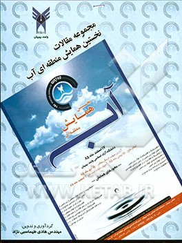 مجموعه مقالات نخستین همایش منطقه‌ای آب