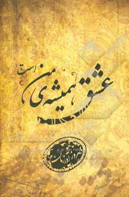 عشق همیشه‌ی من است