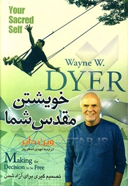 خویشتن مقدس شما: تصمیم‌گیری برای آزاد شدن