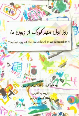 روز اول مهدکودک از زبون ما = The first day of the pre-school as wea remember it