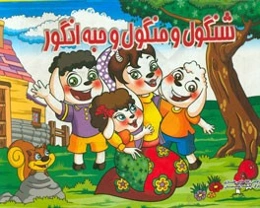 شنگول و منگول و حبه انگور