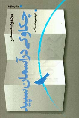 چکاوکی در آسمان سپید "اشعار سپید"