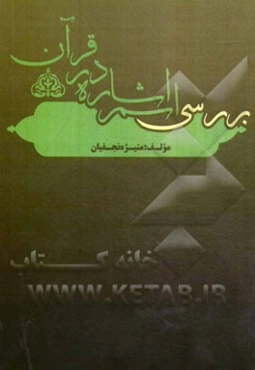 بررسی اسم اشاره در قرآن کریم