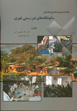 توانمندسازی و ساماندهی اقتصادی سکونتگاه‌های غیررسمی شهری