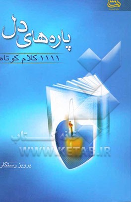 پاره‌های دل: 1111 کلام کوتاه