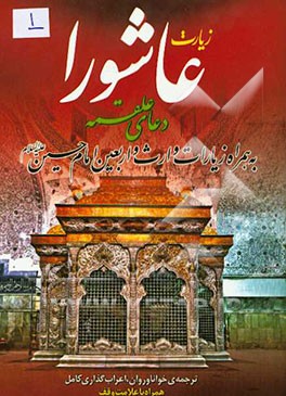 زیارت عاشورا، دعای علقمه: به همراه زیارات وارث و اربعین امام حسین (ع)