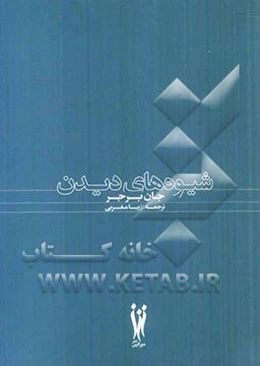 شیوه‌های دیدن