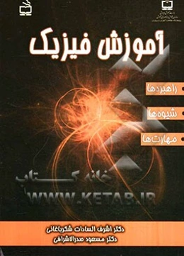 آموزش فیزیک (راهبرد، شیوه‌ها و مهارت‌ها)