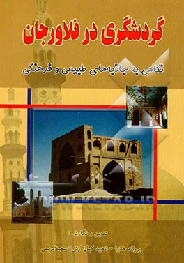 گردشگری در فلاورجان: نگاهی به جاذبه‌های طبیعی و فرهنگی "بخش اول