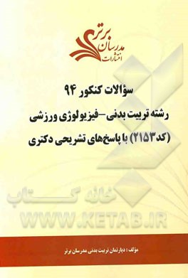 سئوالات کنکور 92 رشته تربیت بدنی - فیزیولوژی ورزشی (کد 2153) با پاسخ‌های تشریحی دکتری