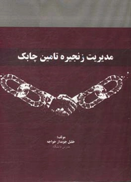 مدیریت زنجیره تامین چابک