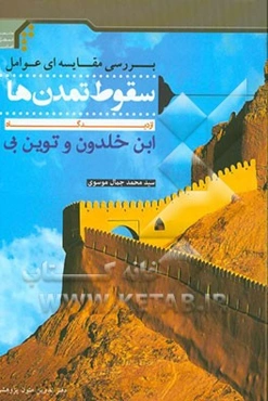 بررسی مقایسه‌ای عوامل سقوط تمدن‌ها از دیدگاه ابن خلدون و توین‌بی