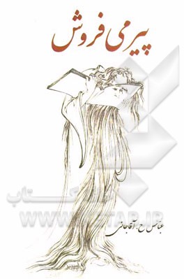 پیر می فروش