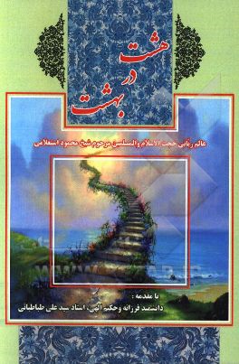 ابواب الحسنه یا هشت در بهشت