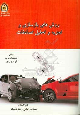 روش‌های بازسازی و تجزیه و تحلیل تصادف