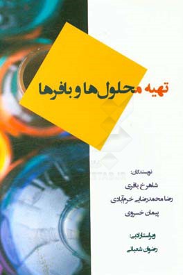 تهیه محلول‌ها و بافرها