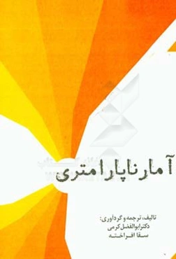 آمار ناپارامتری