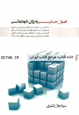 اصول حسابرسی (1) به زبان خودمانی: با تاکید بر استانداردهای حسابرسی ایران به همراه تست‌های ...