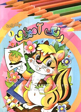 رنگ‌آمیزی جادویی (1)