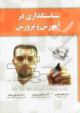 سیاستگذاری در آموزش و پرورش