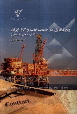 بیع متقابل در صنعت نفت و گاز ایران (قراردادهای خدماتی)